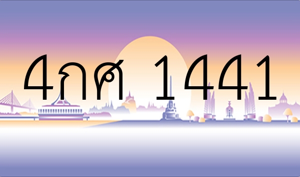 4กศ 1441